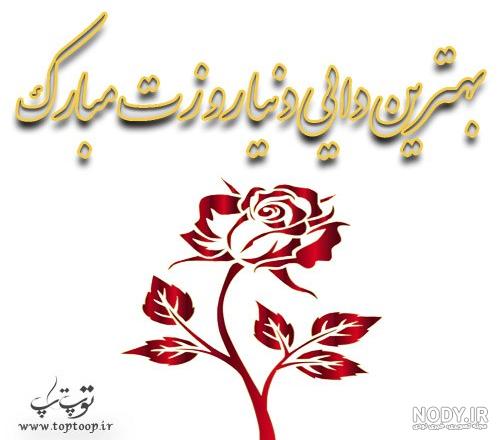 متن تبریک تولد دایی | عکس نوشته دایی جان تولدت مبارک برای پروفایل متن تبریک تولد دایی | عکس نوشته دایی جان تولدت مبارک برای پروفایل