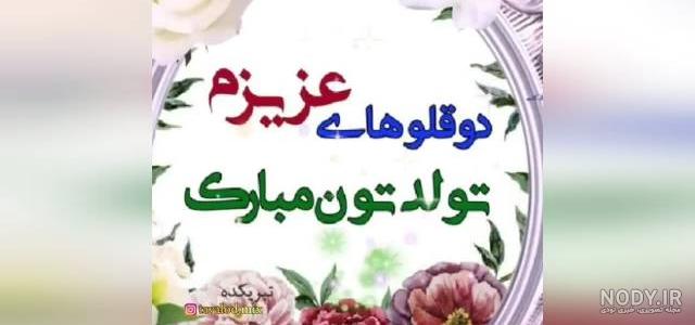 متن تبریک روز دوقلوها [1403] + عکس نوشته و استوری تبریک روز جهانی دوقلوها