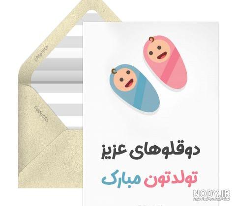متن تبریک روز دوقلوها و چندقلوها ( اس ام اس ، کپشن ، استوری ، پست ) متن تبریک روز دوقلوها و چندقلوها ( اس ام اس ، کپشن ، استوری ، پست )