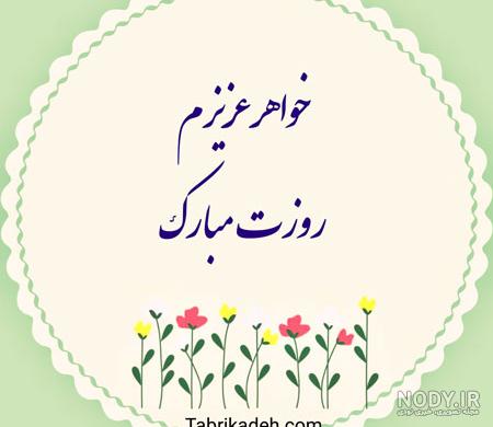 متن تبریک روز زن به خواهر(1403) و آبجی + عکس نوشته