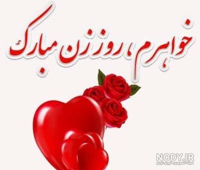 متن تبریک روز زن به خواهر + عکس نوشته - تــــــــوپ تـــــــــاپ