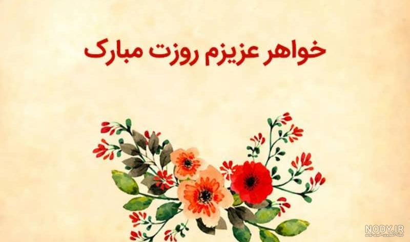 متن تبریک روز زن به خواهر + عکس نوشته - تــــــــوپ تـــــــــاپ