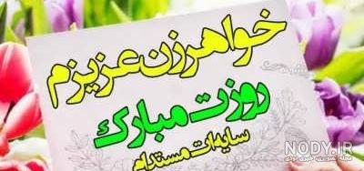 متن تبریک روز زن به خواهر + پیام عاشقانه برای خواهرم • مجله تصویر زندگی