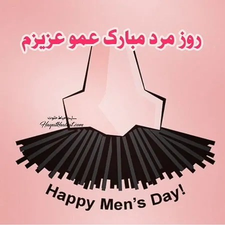متن تبریک روز مرد به دایی(1403) با اس ام اس + عکس متن تبریک روز مرد به دایی(1403) با اس ام اس + عکس