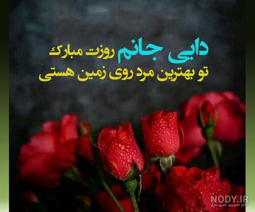 متن تبریک روز مرد به دایی + عکس نوشته - تــــــــوپ تـــــــــاپ متن تبریک روز مرد به دایی + عکس نوشته - تــــــــوپ تـــــــــاپ