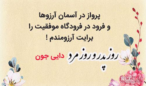 متن تبریک روز مرد به دایی + عکس نوشته - تــــــــوپ تـــــــــاپ