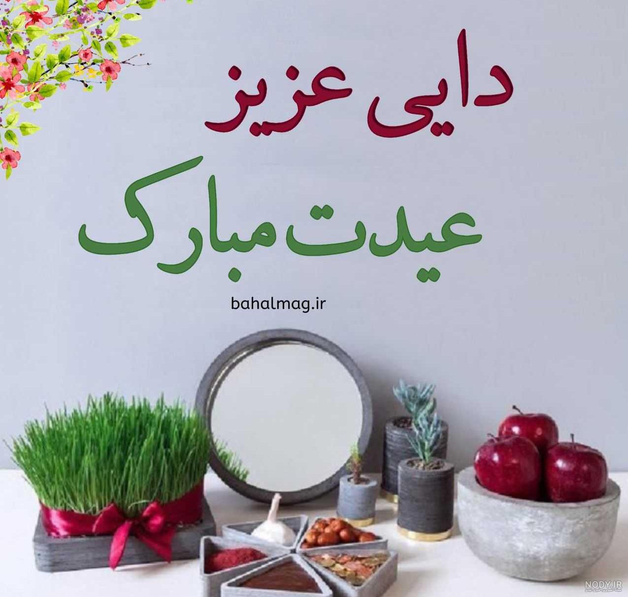 متن تبریک عید نوروز و سال نو به دایی(1403) + عکس