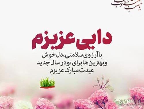 متن تبریک عید نوروز و سال نو به دایی(1403) + عکس