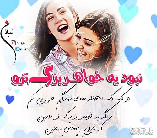متن درباره خواهر عزیزم (قشنگ ترین جملات، دلنوشته و عکس نوشته برای خواهر) متن درباره خواهر عزیزم (قشنگ ترین جملات، دلنوشته و عکس نوشته برای خواهر)
