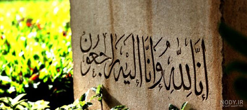 متن سالگرد فوت با جملات رسمی و زیبا و مضامین پرمحتوا متن سالگرد فوت با جملات رسمی و زیبا و مضامین پرمحتوا