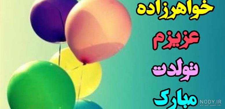 متن و عکس تبریک تولد خواهر زن خواهر شوهر و خواهرزاده عزیز