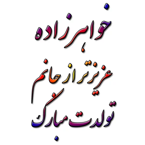 متن و عکس نوشته تبریک تولد خواهر شوهر، خواهر زن و خواهر زاده