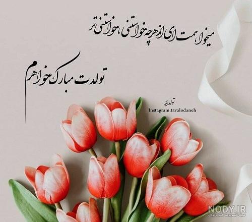 متن و پیام تبریک تولد خواهر - فردای تازه