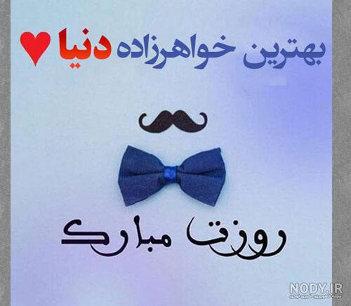 متن و پیام تبریک تولد پسر خواهرزاده(1403) با عکس نوشته