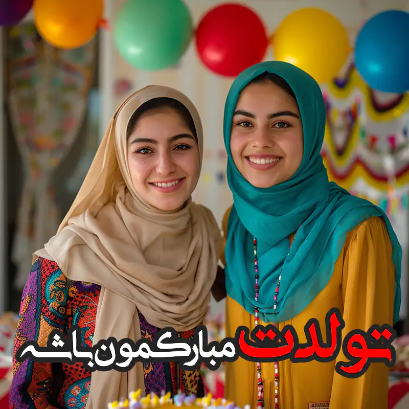 متن پیامک تبریک تولد خواهر + عکس نوشته های تبریک تولد خواهر عزیز