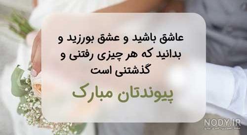پیام تبریک ازدواج و سالگرد عروسی خواهر