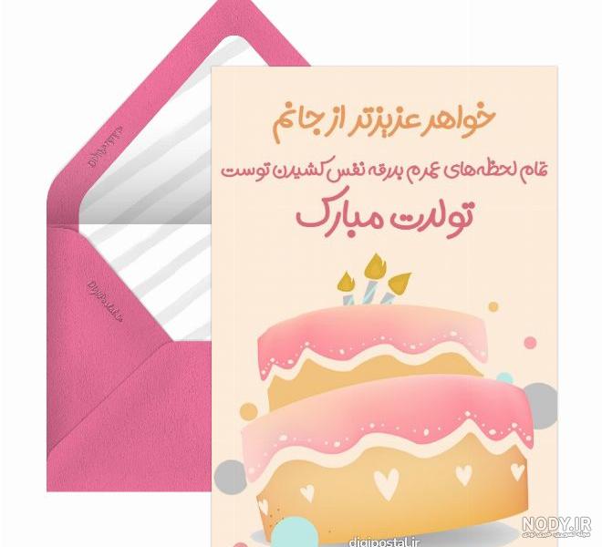 پیام تبریک تولد خواهر شوهر