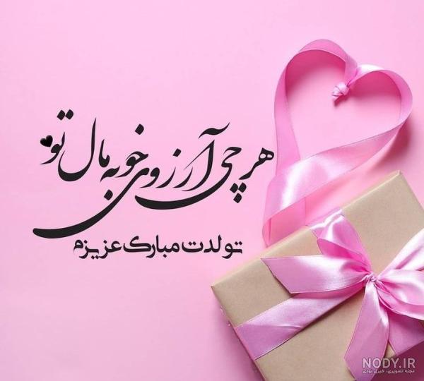 پیام تبریک تولد خواهر شوهر