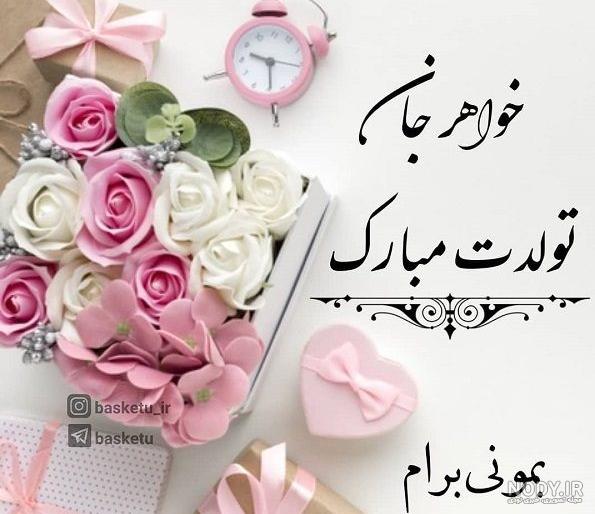 پیام تبریک تولد خواهرزاده(1403) رسمی و دوستانه + عکس