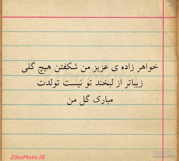 پیام تبریک تولد خواهرزاده(1403) رسمی و دوستانه + عکس