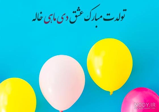 پیام تبریک تولد خواهرزاده(1403) رسمی و دوستانه + عکس
