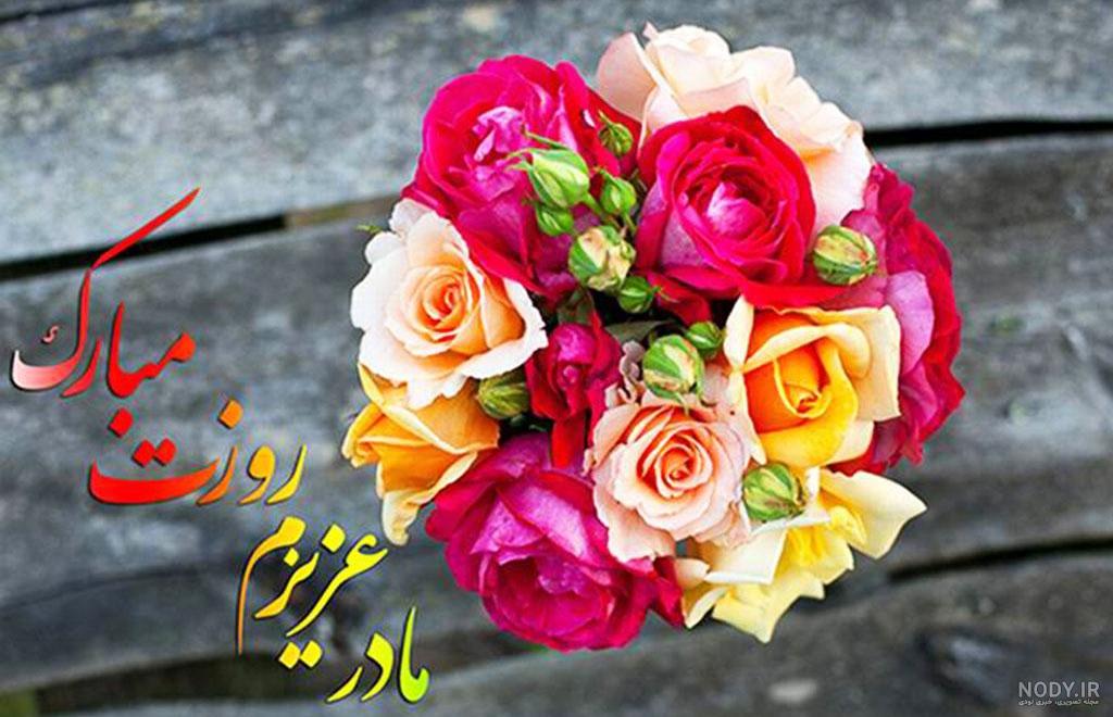 پیام تبریک روز مادر و روز زن ۱۴۰۰ + عکس نوشته
