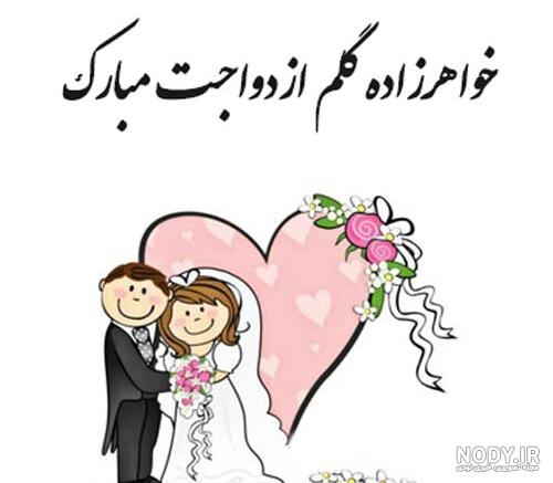 پیام تبریک عقد و نامزدی کوتاه، ادبی و احساسی پیام تبریک عقد و نامزدی کوتاه، ادبی و احساسی
