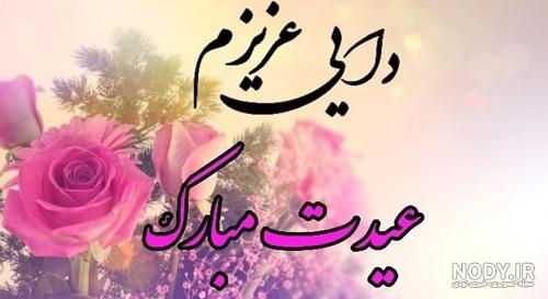 پیام تبریک عید نوروز و سال نو مبارک به دایی عزیزم