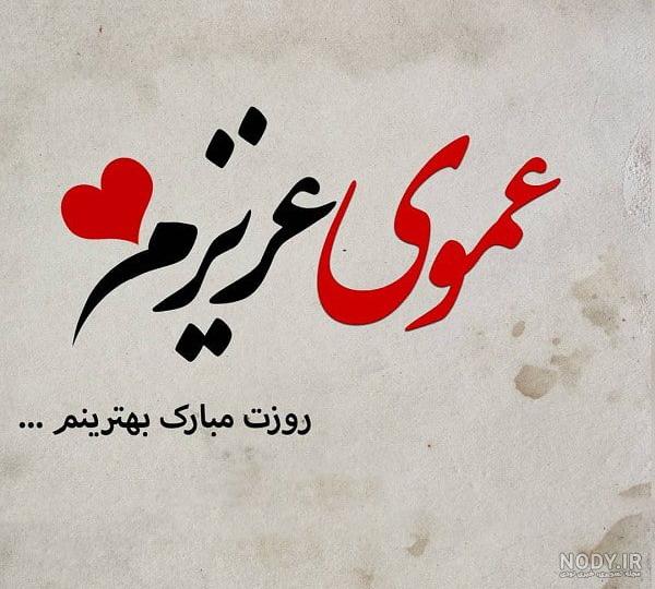 پیام روز مرد به دایی - کارت پستال دیجیتال پیام روز مرد به دایی - کارت پستال دیجیتال