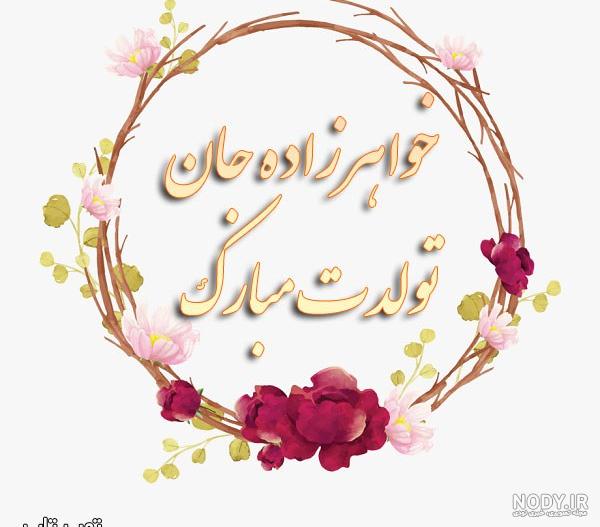 پیام و متن تبریک تولد خواهرزاده - فردای تازه