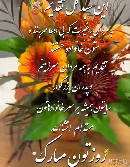 پیام و متن تبریک روز مرد و پدر به عمو و دایی عکس نوشته و استیکر 1400 + عکس پروفایل پیام و متن تبریک روز مرد و پدر به عمو و دایی عکس نوشته و استیکر 1400 + عکس پروفایل
