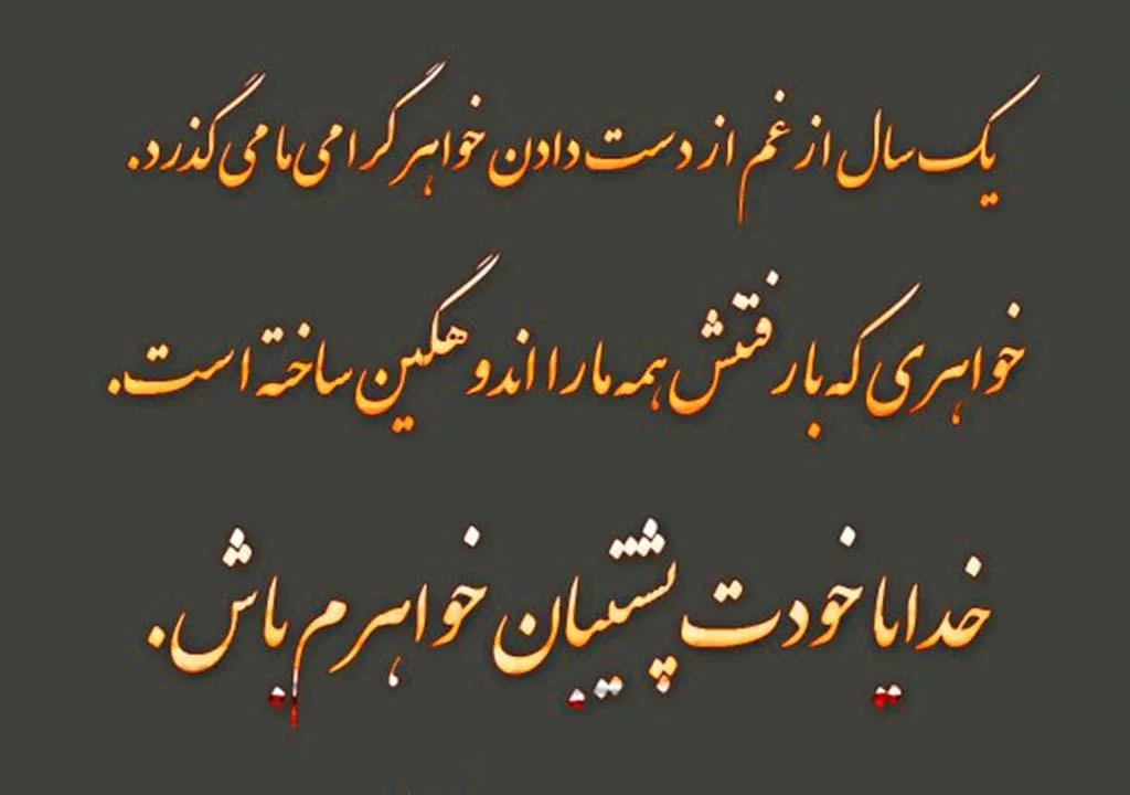 پیام همدردی برای کسی که خواهرش را از دست داده است!