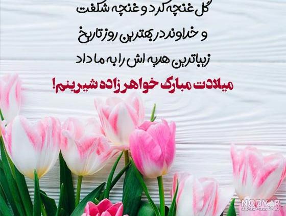 کارت پستال تبریک تولد خواهرزاده - کارت پستال دیجیتال