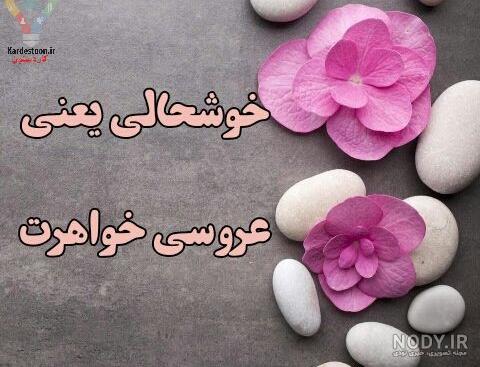 کلیپ تبریک جشن عقد خواهر