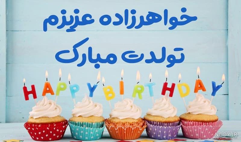 کلیپ تولدت مبارک خواهر زاده عزیزم _ آهنگ شاد تولد