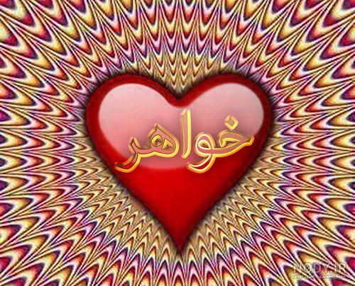 کلیپ زیبا برای خواهر کلیپ زیبا برای خواهر