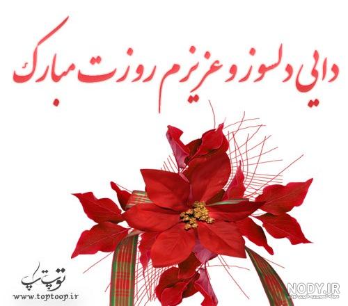 گلچین متن و پیام تبریک تولد دایی جان گلچین متن و پیام تبریک تولد دایی جان