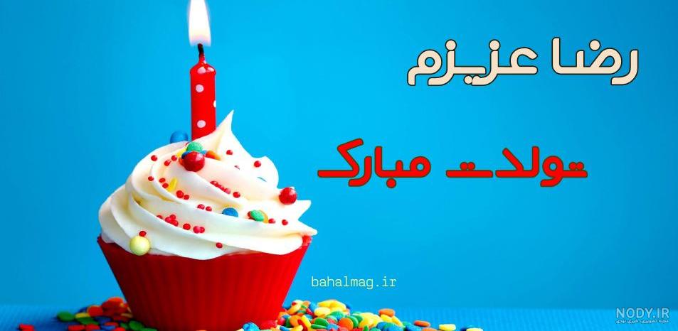 عکس نوشته آقا رضا تولدت مبارک