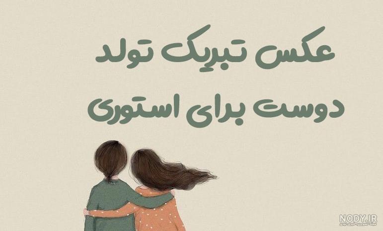 عکس نوشته برای تولد رفیق فابریک عکس نوشته برای تولد رفیق فابریک