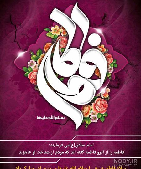 عکس نوشته تبریک تولد حضرت زهرا و روز مادر عکس نوشته تبریک تولد حضرت زهرا و روز مادر