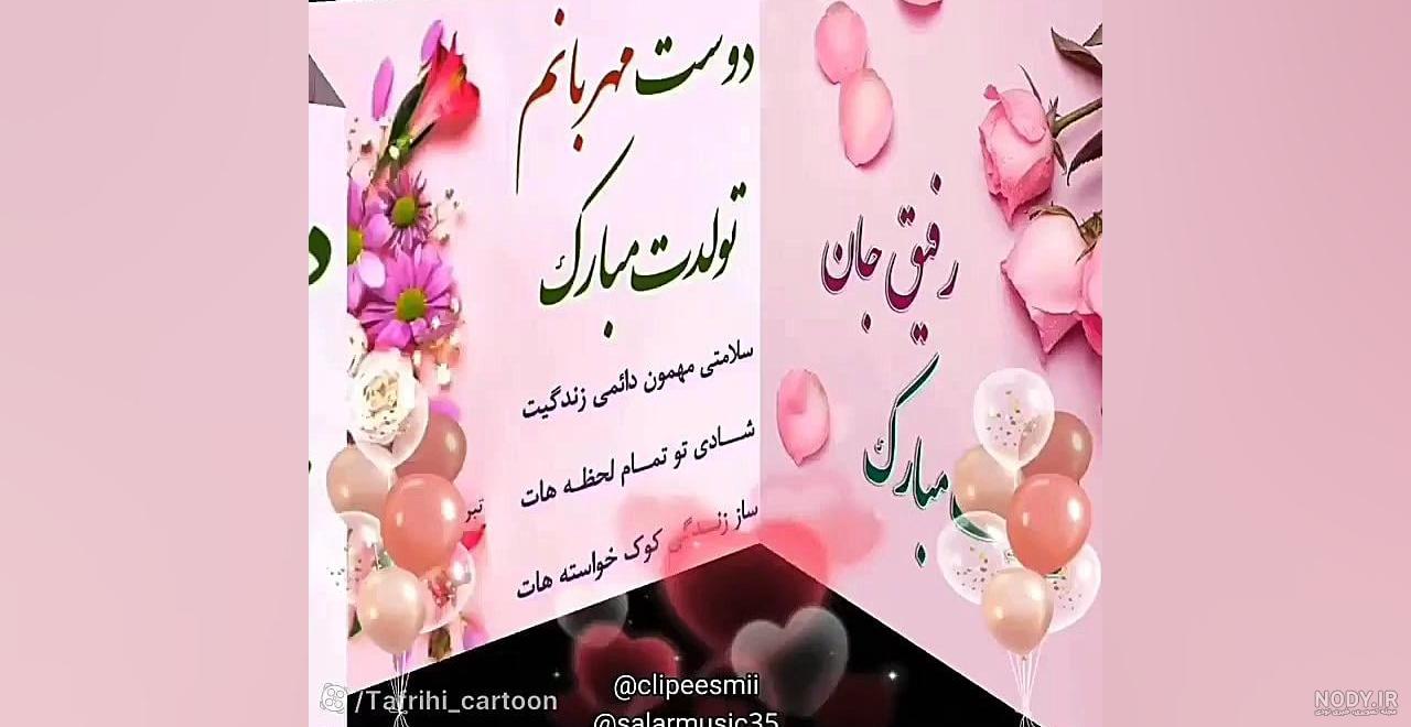 عکس نوشته تبریک تولد رفیق شهریوری عکس نوشته تبریک تولد رفیق شهریوری