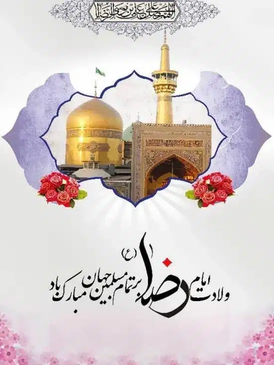 عکس نوشته تولدت مبارک آقاجان امام رضا عکس نوشته تولدت مبارک آقاجان امام رضا