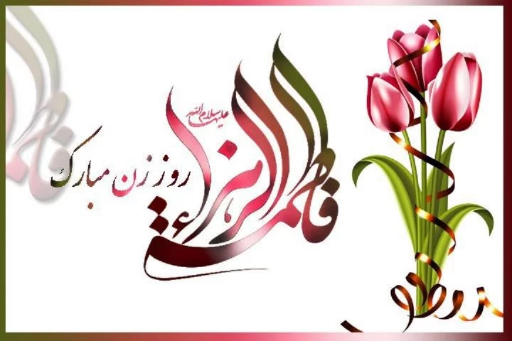 عکس نوشته تولد حضرت زهرا عکس نوشته تولد حضرت زهرا