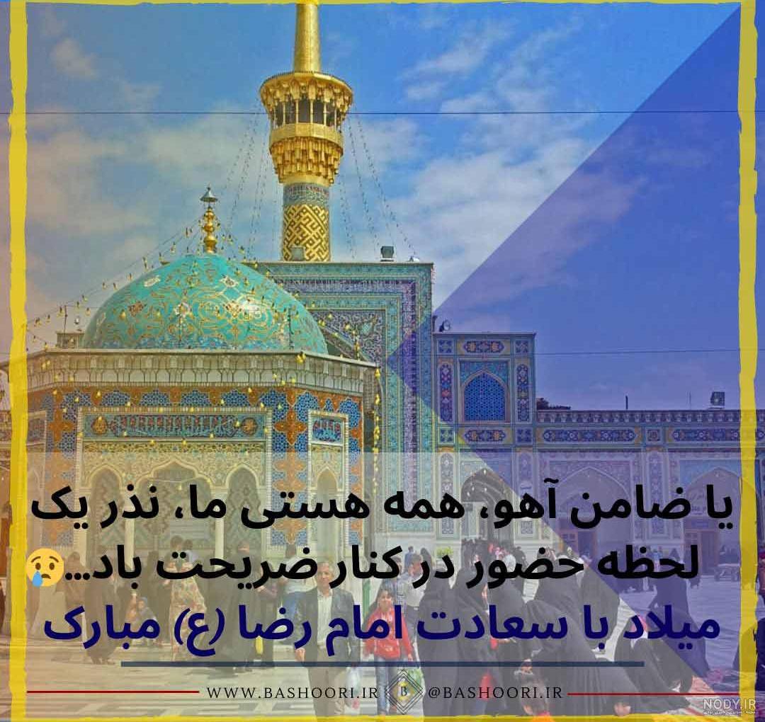 عکس نوشته زیبا برای تولد امام رضا