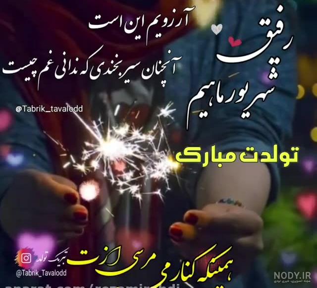 کلیپ شهریور تولدت مبارک _ رفیق جانم _ آهنگ محلی تولد کلیپ شهریور تولدت مبارک _ رفیق جانم _ آهنگ محلی تولد