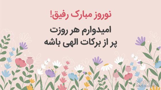 25 عکس نوشته و پروفایل تبریک عید 1403 به رفیق جینگ و دوست صمیمی