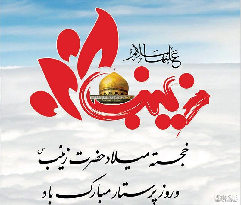 20 متن تبریک ولادت حضرت زینب (س) و روز پرستار 1402 خاص و زیبا (استوری،