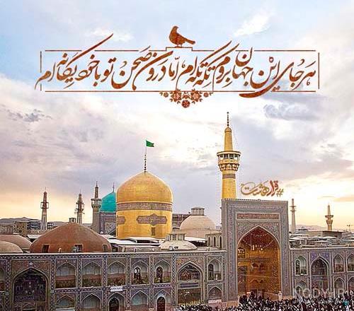 آرزو شده مشهد هم . دلتنگ حرم امام رضا ع