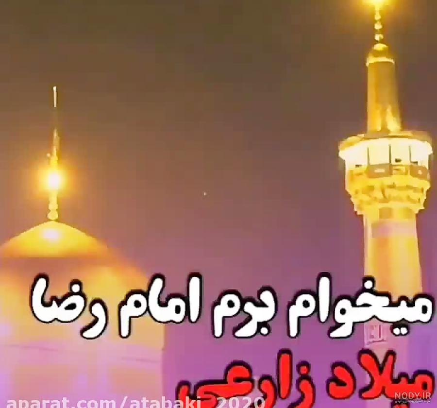 امام رضا متن و عکس نوشته - تــــــــوپ تـــــــــاپ