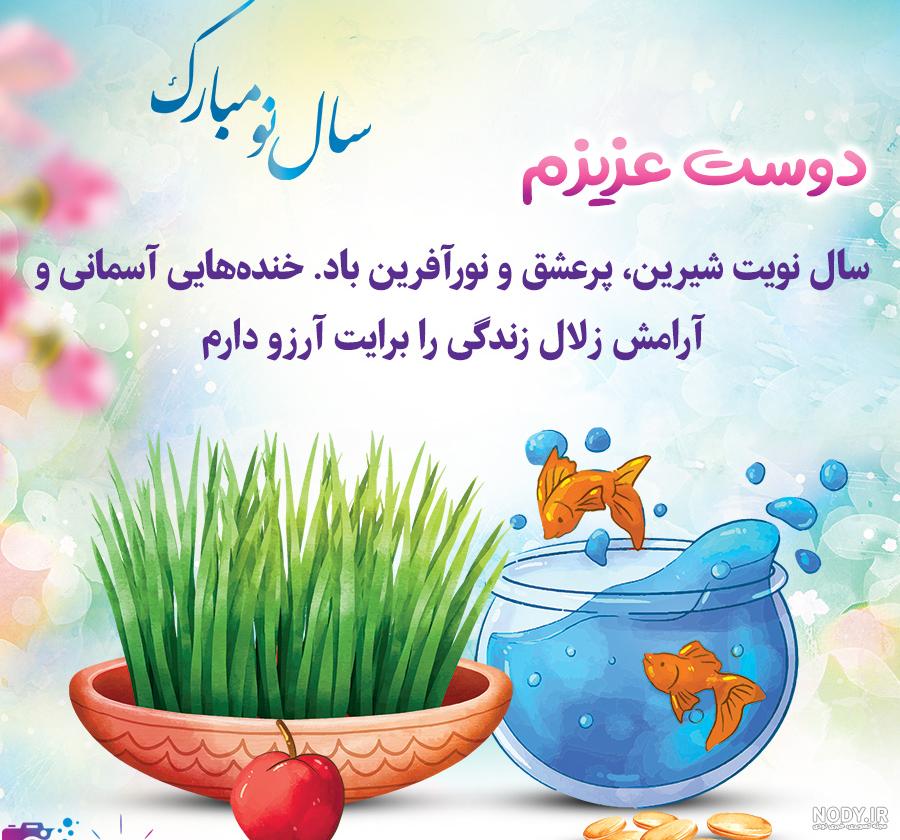تبریک سال نو به رفیق 1403؛ عکس نوشته رفیق سال نو مبارک